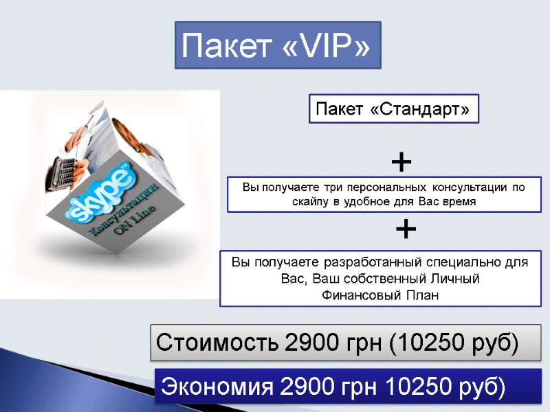 Пакет «VIP» Стоимость 2900 грн (10250 руб) Пакет «Стандарт» Вы получаете три персональных консультации